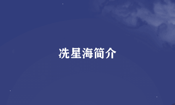 冼星海简介