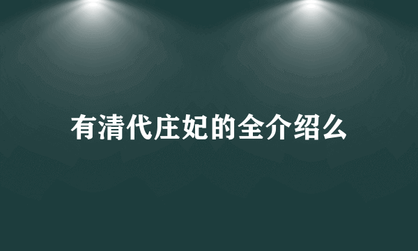 有清代庄妃的全介绍么