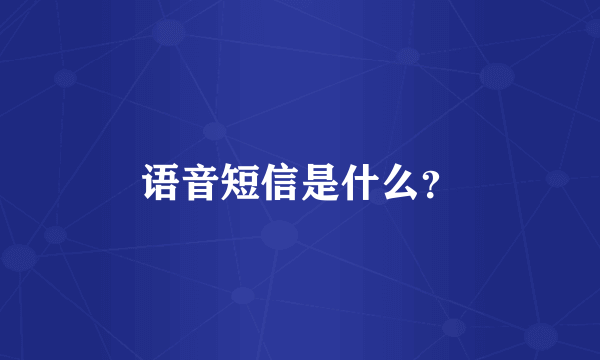 语音短信是什么？