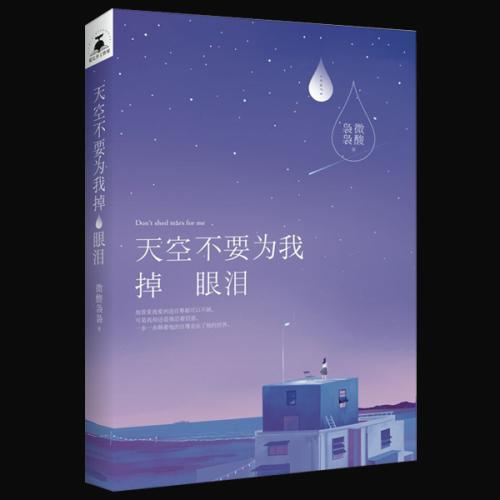 天空不要为我掉眼泪的结局是什么？