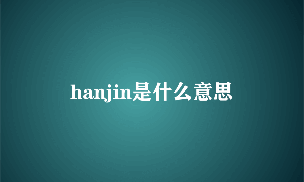 hanjin是什么意思