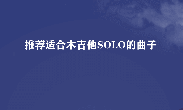 推荐适合木吉他SOLO的曲子