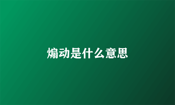 煽动是什么意思