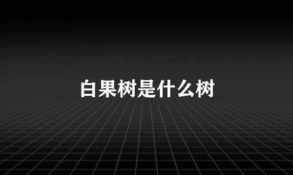 白果树是什么树