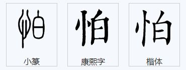 怕字的笔顺怎么写