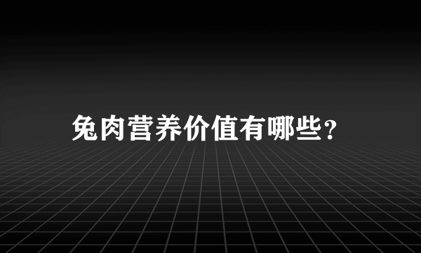 兔肉营养价值有哪些？