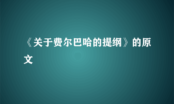 《关于费尔巴哈的提纲》的原文