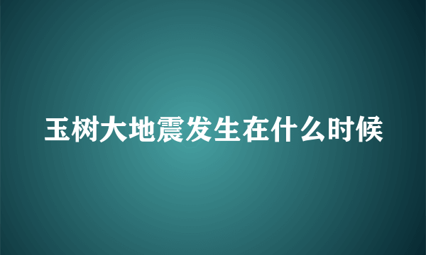 玉树大地震发生在什么时候