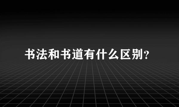 书法和书道有什么区别？