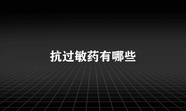 抗过敏药有哪些