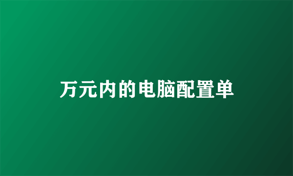 万元内的电脑配置单