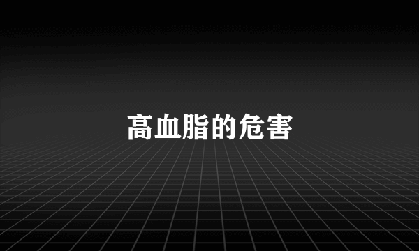 高血脂的危害