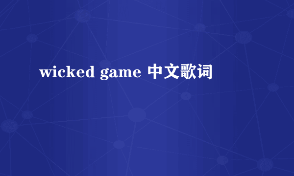 wicked game 中文歌词