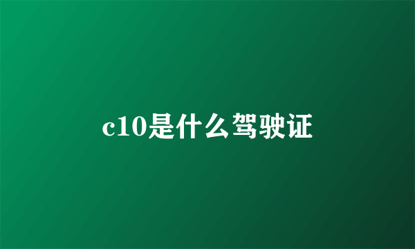 c10是什么驾驶证