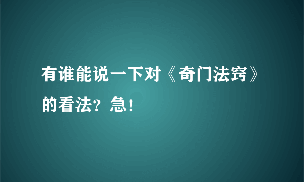 有谁能说一下对《奇门法窍》的看法？急！