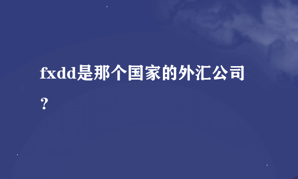 fxdd是那个国家的外汇公司 ？