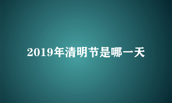 2019年清明节是哪一天