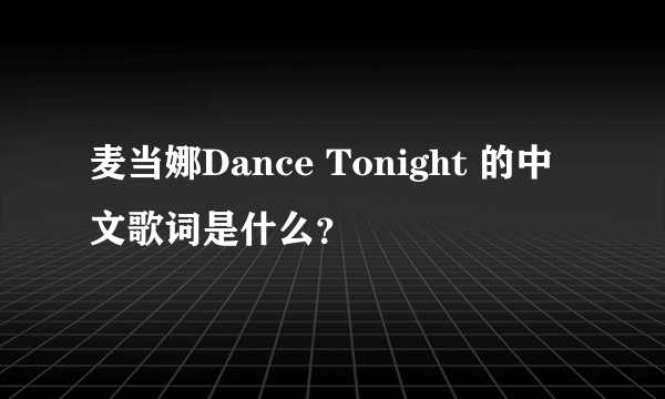 麦当娜Dance Tonight 的中文歌词是什么？