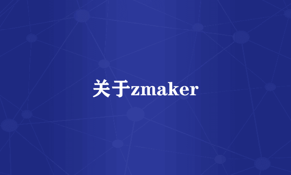 关于zmaker