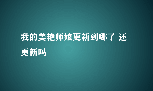 我的美艳师娘更新到哪了 还更新吗