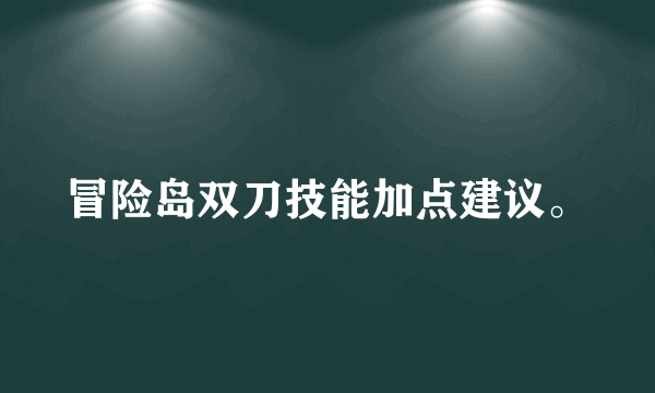 冒险岛双刀技能加点建议。