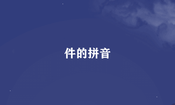 件的拼音