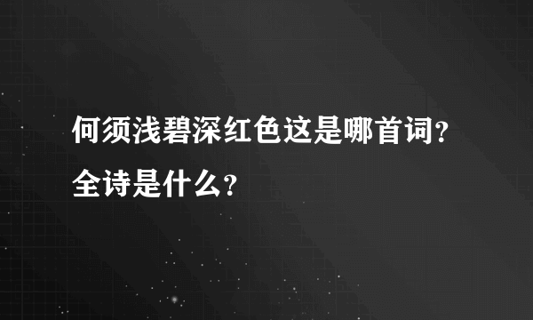 何须浅碧深红色这是哪首词？全诗是什么？