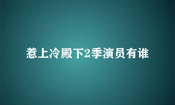 惹上冷殿下2季演员有谁