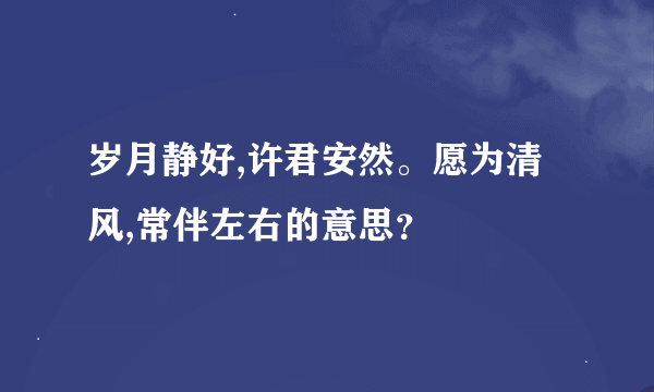 岁月静好,许君安然。愿为清风,常伴左右的意思？