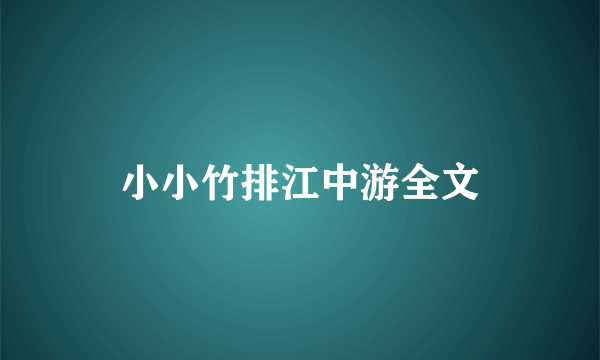 小小竹排江中游全文