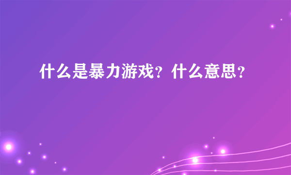 什么是暴力游戏？什么意思？