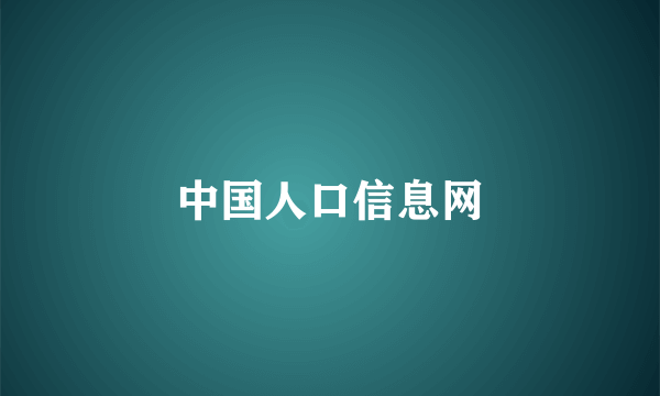 中国人口信息网