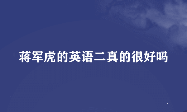 蒋军虎的英语二真的很好吗