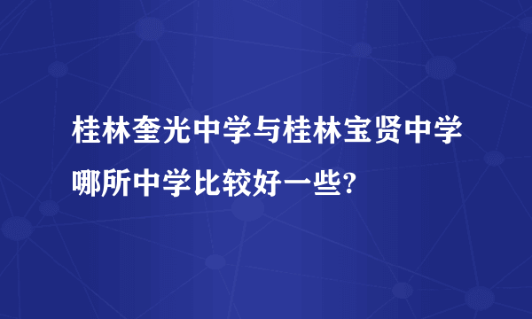 桂林奎光中学与桂林宝贤中学哪所中学比较好一些?