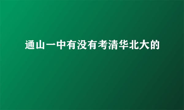 通山一中有没有考清华北大的