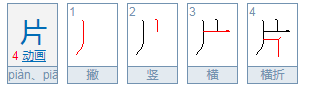 片拼音怎么拼读