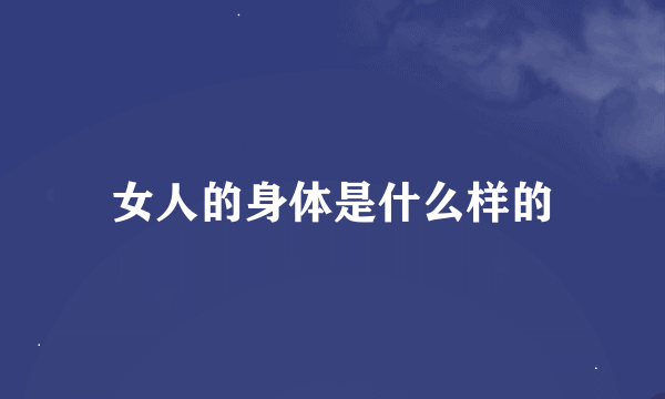 女人的身体是什么样的