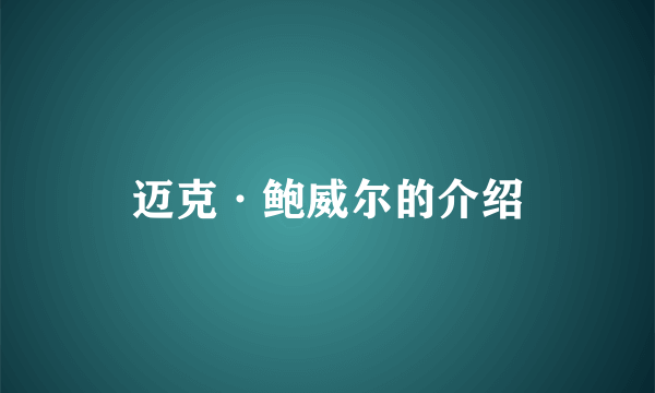 迈克·鲍威尔的介绍