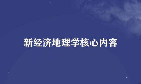 新经济地理学核心内容