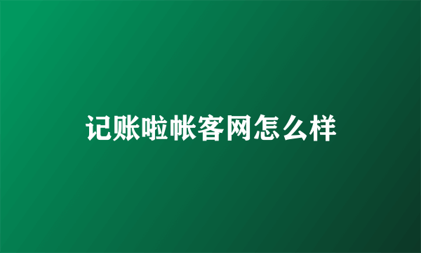 记账啦帐客网怎么样