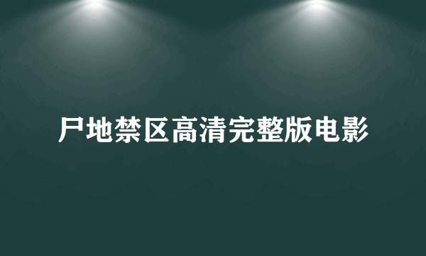 尸地禁区高清完整版电影