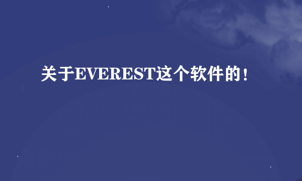 关于EVEREST这个软件的！