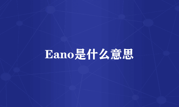 Eano是什么意思