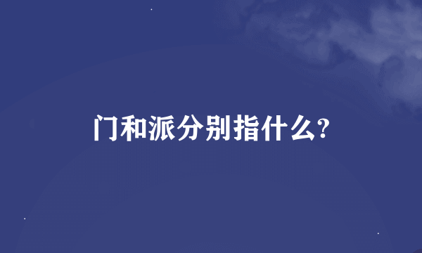 门和派分别指什么?