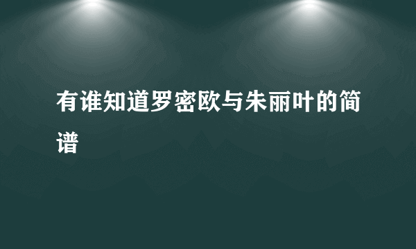 有谁知道罗密欧与朱丽叶的简谱