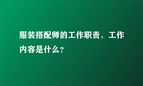 服装搭配师的工作职责，工作内容是什么？