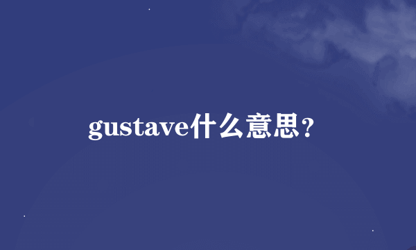 gustave什么意思？