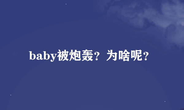 baby被炮轰？为啥呢？