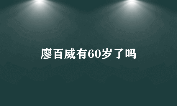 廖百威有60岁了吗