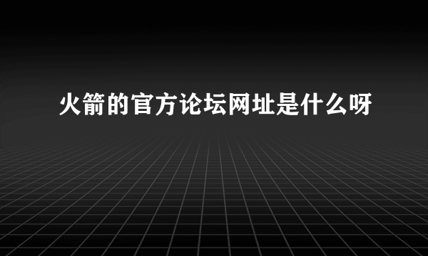 火箭的官方论坛网址是什么呀